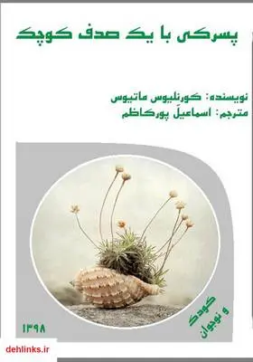 دانلود pdf کتاب پسرکی با یک صدف کوچک کورنلیوس ماتیوس