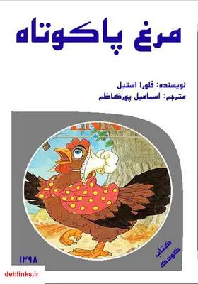 دانلود pdf کتاب مرغ پا کوتاه فلورا استیل