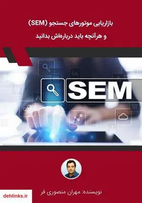 دانلود pdf کتاب بازاریابی موتورهای جستجو (SEM) و هر آنچه باید درباره‌اش بدانید مهران منصوری فر