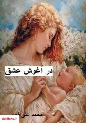 دانلود pdf کتاب در آغوش عشق محمدعلی قجه