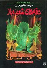 خرید و قیمت کتاب حقه های شعبده باز اثر آر ال استاین