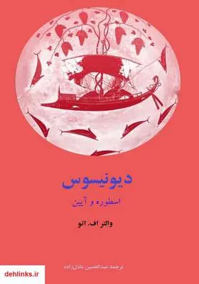 دانلود pdf کتاب دیونیسوس: اسطوره و آیین والتر اف. اتو