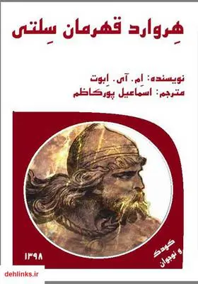 دانلود pdf کتاب هروارد قهرمان سلتی ام. آی. ابوت