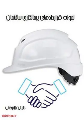 دانلود pdf کتاب نمونه قراردادهای پیمانکاری صنعت ساختمان دانیال غلامرضائی