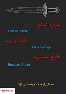 دانلود pdf کتاب رمان غریزه انسان، انتقام پری، طمع نسناس محمدجواد حسنی نژاد