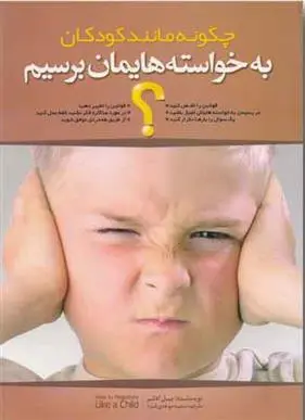 دانلود pdf کتاب چگونه مانند کودکان به خواسته هایمان برسیم؟ بیل آدلر