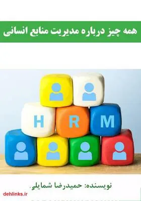 دانلود pdf کتاب همه چیز درباره مدیریت منابع انسانی حمیدرضا شمایلی