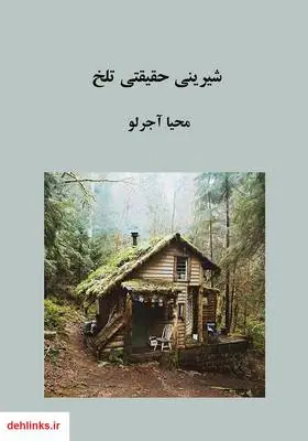 دانلود pdf کتاب شیرینی حقیقتی تلخ محیا آجرلو