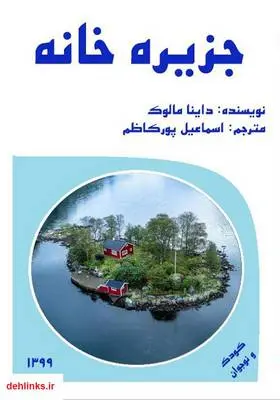 دانلود pdf کتاب جزیره خانه داینا مالوک