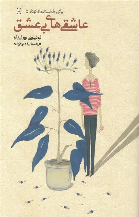 دانلود pdf کتاب عاشقی های بی عشق لوئیجی پیراندلو