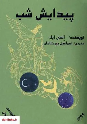 دانلود pdf کتاب پیدایش شب السی ایلز