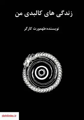 دانلود pdf کتاب رمان زندگی‌های کالبدی من طهمورث کارگر