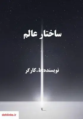 دانلود pdf کتاب ساختار عالم طهمورث کارگر