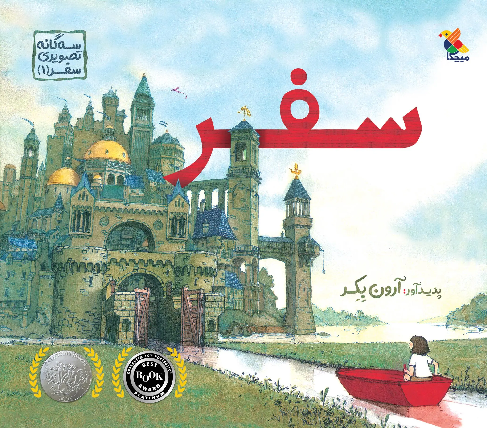 دانلود pdf کتاب سفر ائرن بکر