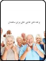 دانلود pdf کتاب  وعده های غذایی عالی برای سالمندان  فرزانه جنیدی رایگان