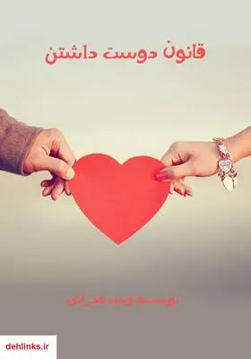 دانلود pdf کتاب قانون دوست داشتن وحید فخرائی