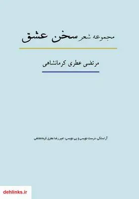 دانلود pdf کتاب مجموعه شعر سخن عشق مرتضی عطری کرمانشاهی