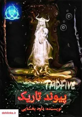 دانلود pdf کتاب پیوند تاریک داود بخشایی