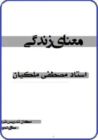 دانلود pdf کتاب  معنای زندگی  مصطفی ملکیان رایگان