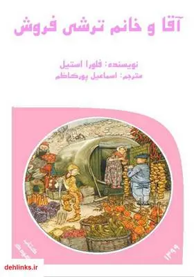 دانلود pdf کتاب آقا و خانم ترشی فروش فلورا استیل