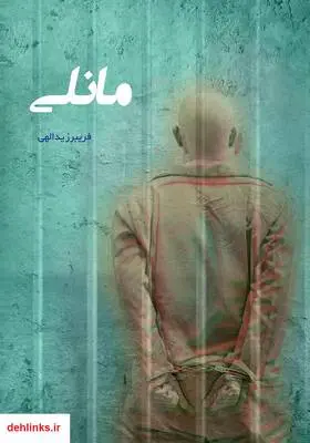 دانلود pdf کتاب رمان مانلی فریبرز یدالهی