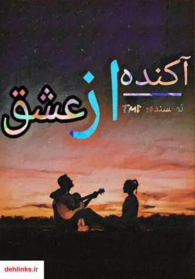 دانلود pdf کتاب رمان آکنده از عشق داود بخشایی