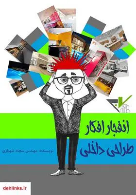 دانلود pdf کتاب انفجار افکار طراحی داخلی مهندس سجاد شهبازی