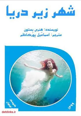 دانلود pdf کتاب شهر زیر دریا هنری بستون