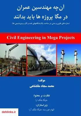 دانلود pdf کتاب آنچه مهندسین عمران در مگا پروژه‌ها باید بدانند محمدسجاد ملکشاهی