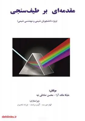 دانلود pdf کتاب مقدمه‌ای بر طیف سنجی ملیکا ملک آرا