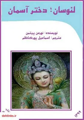 دانلود pdf کتاب لئوسان، دختر آسمان نورمن پیتمن