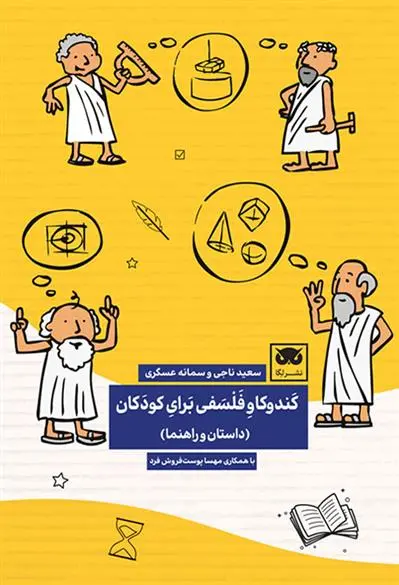 دانلود pdf کتاب کندوکاو فلسفی برای کودکان سعید ناجی