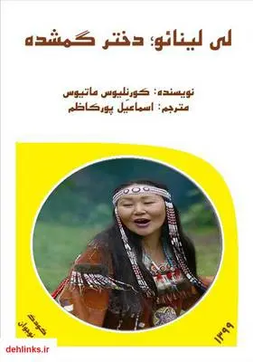 دانلود pdf کتاب لی لینائو؛ دختر گمشده کورنلیوس ماتیوس