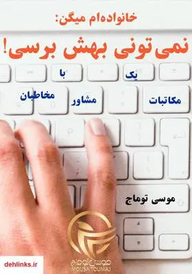 دانلود pdf کتاب خانواده‌ام می‌گن: نمی‌تونی بهش برسی! موسی توماج