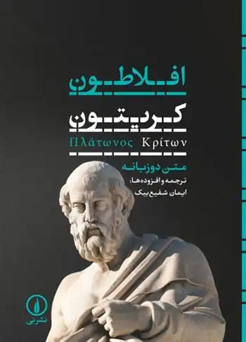 دانلود pdf کتاب کریتون افلاطون