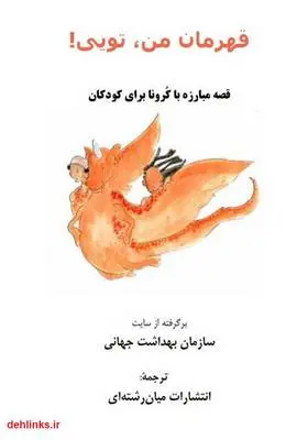 دانلود pdf کتاب قهرمان من تویی (قصه مبارزه با کرونا برای کودکان) سازمان بهداشت جهانی