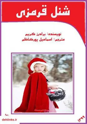 دانلود pdf کتاب شنل قرمزی برادران گریم