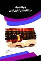 دانلود pdf کتاب جایگاه اشتباه در نظام حقوق کیفری ایران احمد صفری