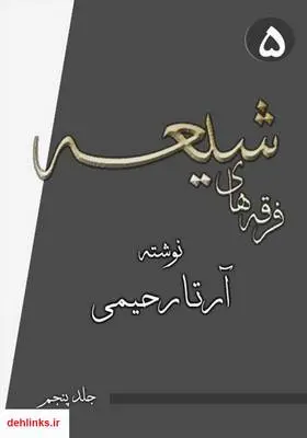 دانلود pdf کتاب فرقه‌های شیعه (جلد پنجم) آرتا رحیمی