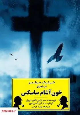 دانلود pdf کتاب شرلوک هولمز و ماجرای خون آشام ساسکس سر آرتور کانن دویل