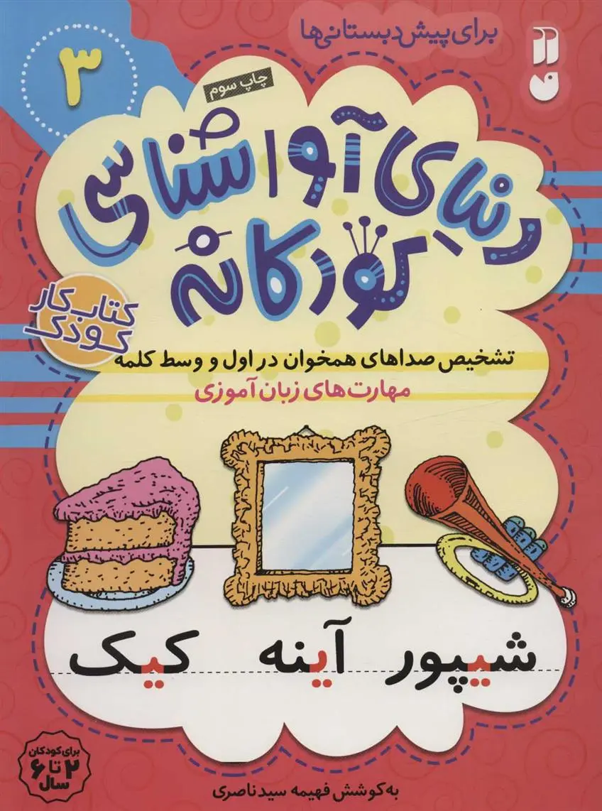 دانلود pdf کتاب تشخیص صداهای همخوان در اول و وسط کلمه فهیمه سیدناصری