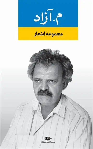 خرید و قیمت کتاب مجموعه اشعار م. آزاد اثر محمود مشرف آزاد تهرانی