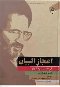 دانلود pdf کتاب اعجاز البیان صدرالدین قونوی