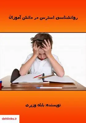 دانلود pdf کتاب روانشناسی استرس در دانش آموزان بابک وزیری