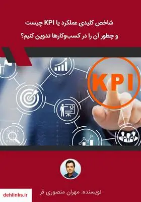 دانلود pdf کتاب شاخص کلیدی عملکرد یا KPI چیست و چطور آن را در کسب و کارها تدوین کنیم؟ مهران منصوری فر