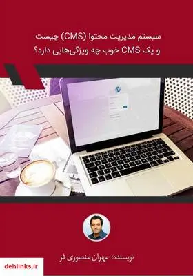 دانلود pdf کتاب سیستم مدیریت محتوا (CMS) چیست و یک CMS خوب چه ویژگی‌هایی دارد؟ مهران منصوری فر