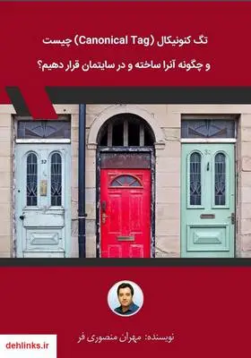 دانلود pdf کتاب تگ کنونیکال (Canonical Tag) چیست و چگونه آن را ساخته و در سایتمان قرار دهیم؟ مهران منصوری فر