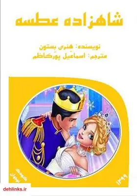 دانلود pdf کتاب شاهزاده عطسه هنری بستون