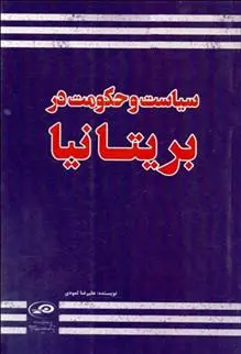 دانلود pdf کتاب سیاست و حکومت در بریتانیا علیرضا ثمودی پیله رود