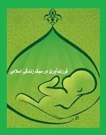 دانلود pdf کتاب  فرزند آوری در سبک زندگی اسلامی  مسلم شوبکلایی رایگان